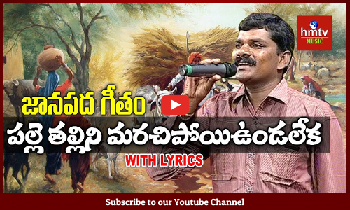 నా పల్లె తల్లిని మరచిపోయిఉండలేక