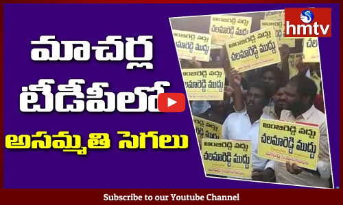 మాచర్ల టీడీపీలో అసమ్మతి సెగలు