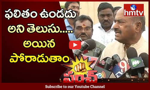 ఫలితం ఉండదు అని తెలిసి కూడా పోరాడుతున్నాం