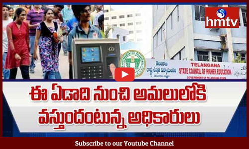 తెలంగాణలో విద్యాసంస్థల్లో బయోమెట్రిక్ విధానం