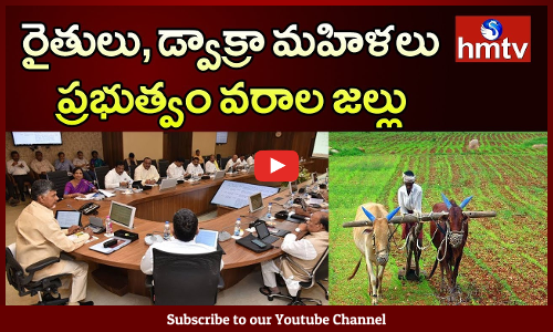 రైతులు, డ్వాక్రా మహిళలు ప్రభుత్వం వరాల జల్లు