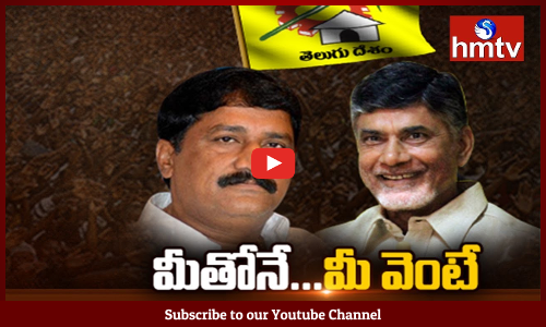 మీతోనే మీ వెంటే