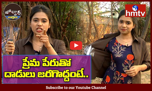 ప్రేమ పేరుతో దాడులు జరగొద్దంటే..