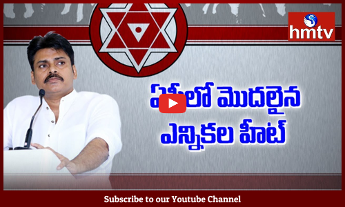 ఏపీ లో మొదలు అయిన ఎన్నికల హీట్