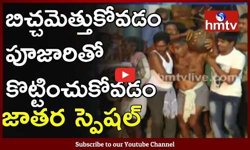 బిచ్చమెత్తుకోవడం... పూజారితో కొట్టించుకోవడం జాతర స్పెషల్‌