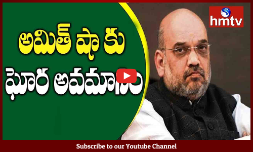 అమిత్‌ షాకు బెంగాల్‌లో ఘోర అవమానం