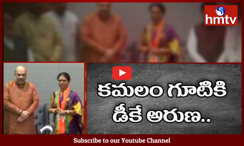 కమలం గూటికి గద్వాల జేజమ్మ