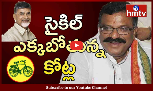 సైకిల్ ఎక్కబోతున్న కోట్ల