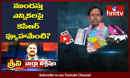 శరవేగంగా ముందస్తు ఎన్నికల ఏర్పాట్లు...పొలిటికల్‌ హీట్‌ అంతకంతకూ పెంచేస్తున్న కేసీఆర్