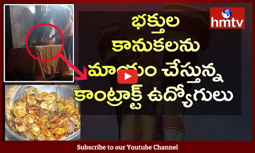 దేవాదాయశాఖలో ఆగని అక్రమాలు...!