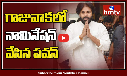 గాజువాక అసెంబ్లీ అభ్యర్థిగా జనసేన అధినేత పవన్‌కల్యాణ్‌ నామినేషన్‌