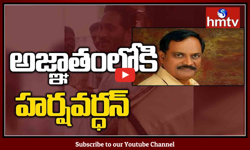 హర్షవర్ధన్ జాడ లేదు