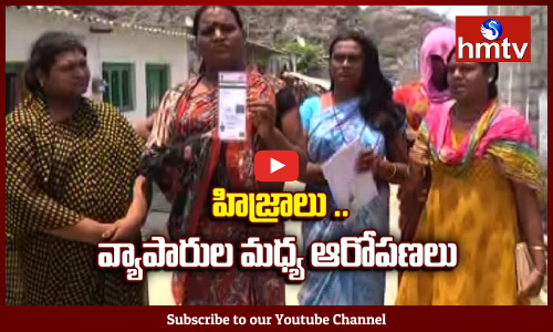 హిజ్రాలు .. వ్యాపారుల మధ్య ఆరోపణలు