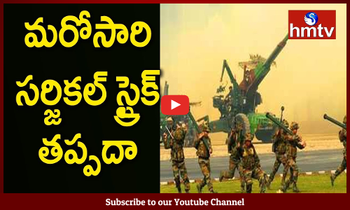 మరోసారి సర్జికల్ స్ట్రైక్ తప్పదా..?