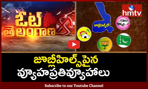 జూబ్లీహిల్స్‌లో టగ్‌ ఆఫ్‌ వార్...కీలకంగా మారిన...