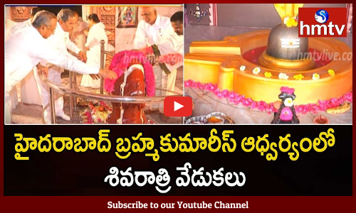 హైదరాబాద్ లో ప్రారంభం అయినా మహా శివరాత్రి వేడుకలు