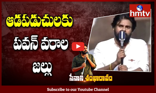 ఆడపడుచులకు పవన్ వరాల జల్లు