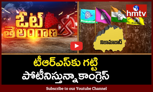 నిజామాబాద్ జిల్లాలో రసవత్తరంగా రాజకీయం...ప్రచారం ఆ మూడు చోట్లే