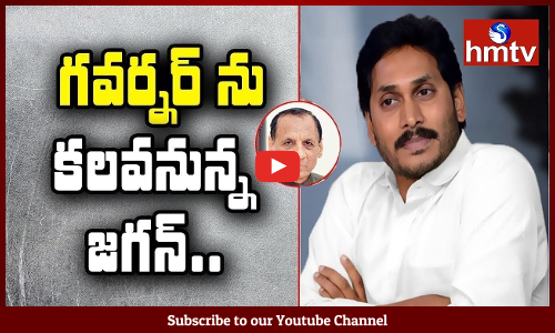 గవర్నర్ ని కలవనున్న జగన్