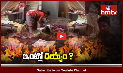 ఇంట్లో దెయ్యం ?