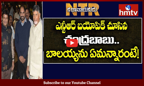 CM Chandrababu Naidu Watches NTR Kathanayakudu Movie