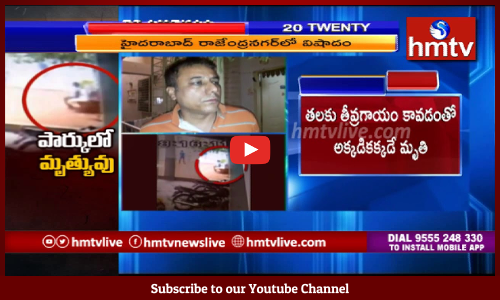 వీడియో వైరల్‌.....పార్క్‌లో ఆడుకుంటూ బాలుడి మృతి