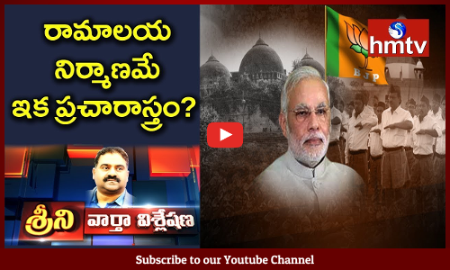 రామాలయ నిర్మాణమే ఎన్నికల అస్త్రమా
