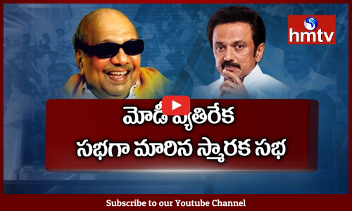 మోడీకి వ్యతిరేకంగా ప్రాంతీయ పార్టీల కూటమి...కరుణానిధి స్మారక సభ సాక్షిగా పరిణామాలు