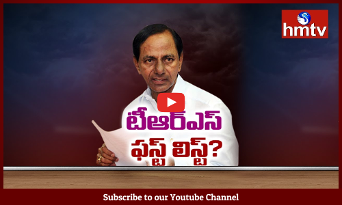 టీఆర్‌ఎస్‌ అభ్యర్ధుల తొలి జాబితా రెడీ...15 మందితో ఫస్ట్‌ లిస్ట్‌ సిద్ధం...