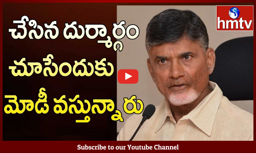ప్రధాని మోడీపై సీఎం చంద్రబాబు ఫైర్ అయ్యారు.
