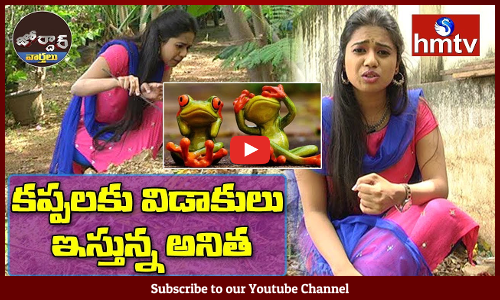 కప్పలకు విడాకులు ఇస్తున్న అనిత