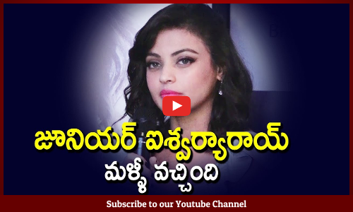 జూనియర్ ఐశ్వర్యారాయ్‌ మళ్ళీ వచ్చింది