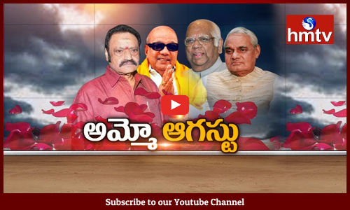 విషాదాన్ని మిగిల్చిన ఆగస్టు నెల