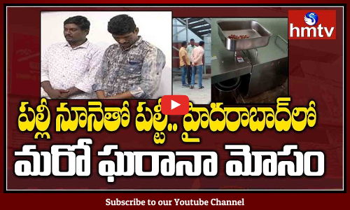 పల్లి నూనె తో పల్టీ కొట్టిస్తున్న గ్రీన్ గోల్డ్ యాజమాన్యం