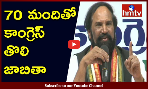 70 మందితో కాంగ్రెస్‌ తొలి జాబితా