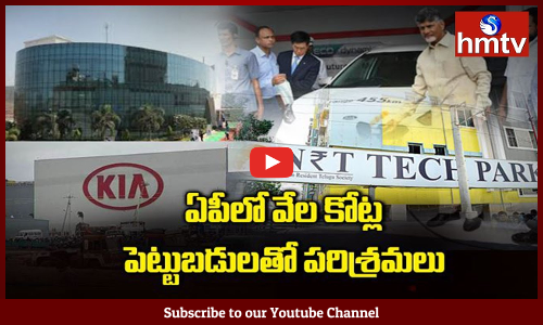 ఏపీలో పుంజుకుంటున్న పారిశ్రామిక రంగం