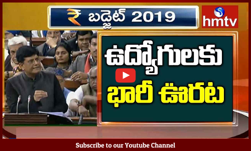 ఉద్యోగులకి భారీ ఊరట