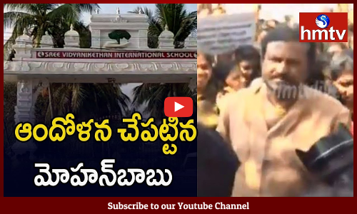 మోహన్‌బాబు ఆందోళన బాట పట్టారు. తిరుపతిలోని విద్యానికేతన్‌ స్కూల్‌ ఎదుట రోడ్డుపై విద్యార్థులతో కలిసి బైఠాయించారు.