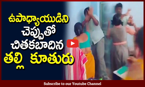 ఉపాధ్యాయుడిని చెప్పుతో చితకబాదిన తల్లి కూతురు