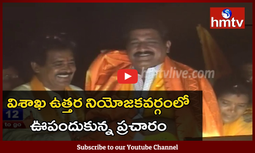 TDP MLA Candidate Ganta Srinivasa Rao Speed Up Election Campaign In Visakhapatnam
