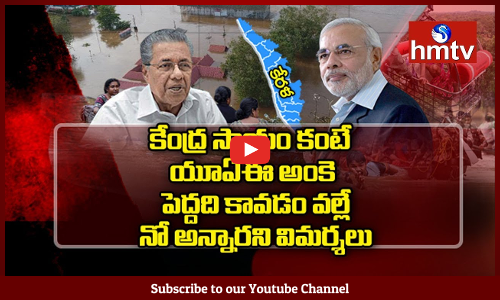 కేరళ: యూఏఈ 700 కోట్ల సాయం తిరస్కరణ