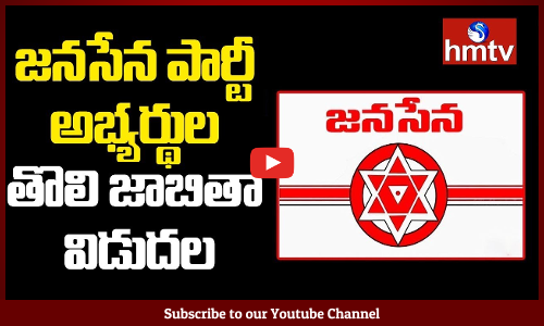 జనసేన పార్టీ అభ్యర్థుల తొలి జాబితా విడుదలైంది