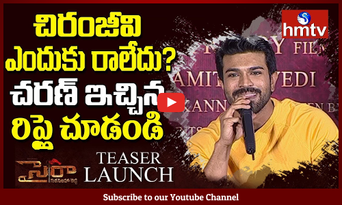 చిరంజీవి ఎందుకు రాలేదు? చరణ్ సమాధానం