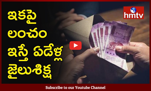 ఇప్పటివరకు లంచం తీసుకుంటేనే నేరం...ఇకపై...