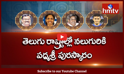 విభిన్న రంగాల్లో విశేష సేవలందించిన నలుగురు తెలుగు ప్రముఖులను పద్మశ్రీ పురస్కారం వరించింది.