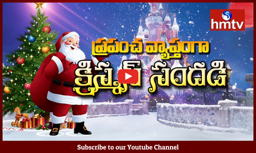 ప్రపంచ వ్యాప్తంగా క్రిస్మస్ సంబరాలు