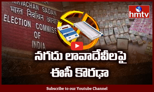 నగదు లావాదేవీలపై ఈసీ కొరఢా