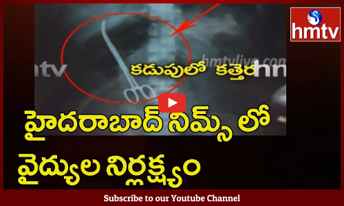 రోగి కడుపులో కత్తెర మరిచిపోయిన వైద్యులు