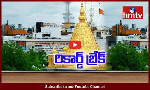 తిరుమల రికార్డును బద్దలు కొట్టిన షిర్డీ సాయిబాబా