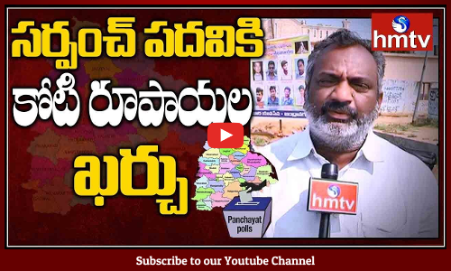 సర్పంచ్ పదవికి కోటి ఖర్చు